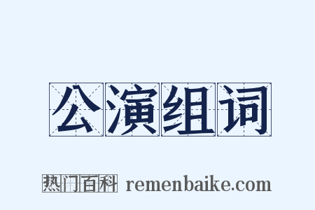 公演组词是什么意思的图片